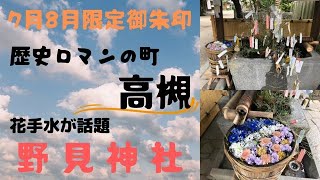 【7月8月限定御朱印】歴史とロマンの町・高槻、花手水で話題の野見神社へ