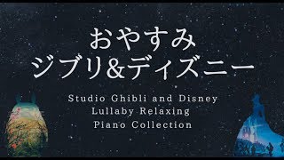 おやすみジブリ＆ディズニー・ピアノメドレー【睡眠用BGM、動画中広告なし】Studio Ghibli & Disney Lullaby  Piano Collection Covered by kno