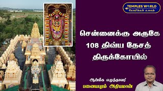 சென்னை அருகே 108 திவ்ய தேசத் திருக்கோயில் | Thiruvadisoolam 108 DivyaDesa Temple | Temples World