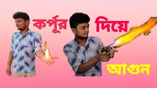 কর্পূর দিয়ে আগুন জ্বালানো | Fire by camphor | A to Z Testman