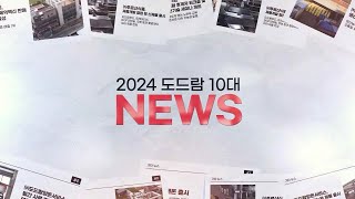 2024년 도드람 10대뉴스