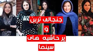 جنجالی ترین و حاشیه ساز  ترین بازیگران و هنرپیشه های سینما