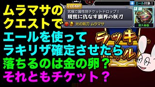 【モンスト】光ムラマサのクエストでラキリザ確定させたらどうなる？？