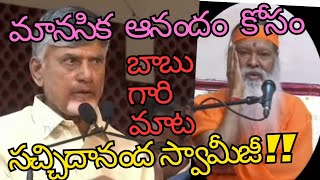 బాబు గారి నోట సచ్చిదానంద స్వామీజీ