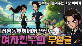 러닝동호회에서 만난 여자친구의 두얼굴