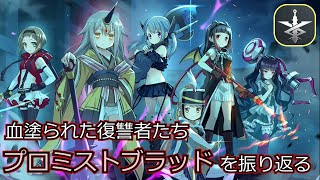 【ゆっくり】プロミストブラッドを振り返りたいっす【マギレコ】