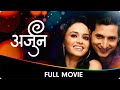 Arjun (अर्जुन) - Marathi Full Movie - Sachit Patil, Amruta Khanvilkar, Vidyadhar Joshi