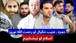 حمزه ، حسیب او نجیب ننگیال به رحمت الله نوروز سره بحث ، اسلام‌ او نشنلیزم و آبا اسلامی نظام شته ؟