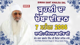 Kuhli 4th Diwan 2006 ਕੂਹਲੀ ਦਾ ਚੌਥਾ ਦੀਵਾਨ Sant Balwant Singh Ji Sihora Sahib Wale #santkhalsadal