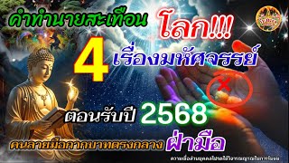 คำทำนายสะเทือนโลก !! 4 เรื่องมหัศจรรย์ ตอนรับปี 2568 คนลายมือกากบาทตรงกลางฝ่ามือ โชคดีต้อนรับปีใหม่