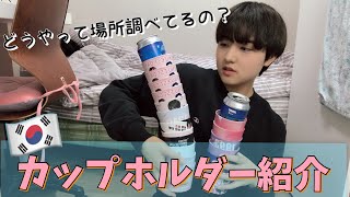 【紹介動画】カップホルダー紹介とカフェの調べ方🔍