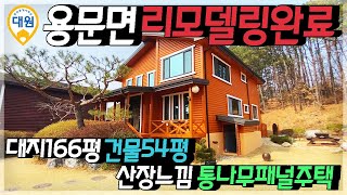 양평전원주택급매 / 매매4억5천 / 용문면 4억대급매 / 통나무주택 / 용문면 광탄리 관리잘된집 / 양평급매물 / 대원부동산 210314-2