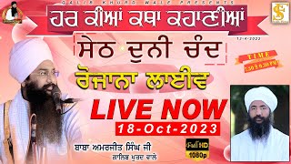 LIVE NOW | ਰੋਜਾਨਾ ਲਾਈਵ | 18-10-2023 | ਸੇਠ ਦੁਨੀ ਚੰਦ | Baba Amarjeet Singh Ji Galib Khurd Wale