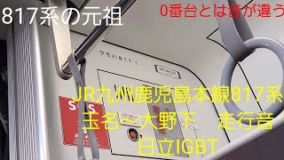 JR九州鹿児島本線817系走行音