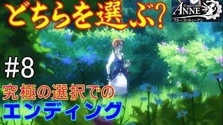 エンディング フォーゴットン・アン Ending Which will you be? Forgotten Anne Will not you solve a mystery together?