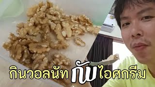 ซื้อวอลนัทมากินกับ ไอศกรีม อร่อยนะครับ