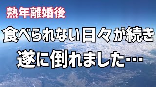 《熟年離婚した50代女》新生活は過酷ついに倒れました