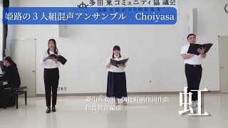 虹　森山直太朗・御徒町凧作詞作曲、信長貴富編曲　混声アンサンブルChoiyasa 2024年演奏バージョン