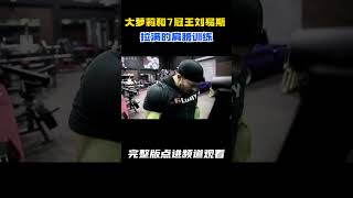 面部都拉丝的男人大萝莉和7冠王刘易斯的肩膀训练#健身 #健美 #撸铁