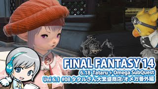 FF14理想のマイホームを夢見て冒険 新たなる冒険 08日目 タタルの大繁盛商店と次元の狭間オメガ番外編 サブクエストSPです！【ユニ】[ネタバレご注意下さい]