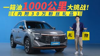 开哈弗神兽挑战一箱油1000公里，能成功吗？（下）