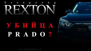 Ssangyong Rexton G4 - прямой конкурент Land Cruiser Prado 💪