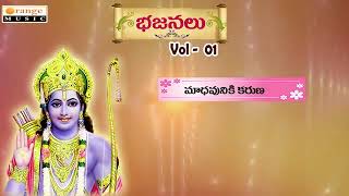 Bhajanalu | Vol 01 | Bhajanalu Telugu | Maadhavuniki karuna Radhu | Telugu Devotional Songs