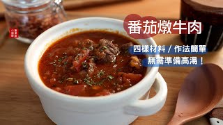 超簡單！不需要高湯，四種材料就可以做出超好吃的『番茄燉牛肉』配上義大利麵更讚！