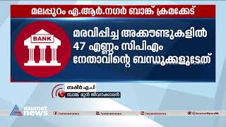 എ.ആര്‍.നഗര്‍ ബാങ്ക് ക്രമക്കേടിനെ കുറിച്ച് മുന്‍ ജീവനക്കാരനും തട്ടിപ്പിനിരയായ വ്യക്തിയും | Bank Fraud