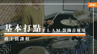 FLAM 裝飾音運用｜JDAC. 爵士鼓教學｜基本打點