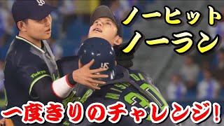 【プロ野球スピリッツ2020】リベンジ!! 小川泰弘でノーヒットノーランを達成しろ!【8月15日ヤクルトシナリオ】