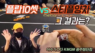 [홀덤] 플랍 10셋 vs 스티플양차 결과는? (어수가 간다 광주첨단KMGM) Poker Vlog Ep 13