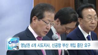 [대구뉴스] 영남권 4개 시도지사, 신공항 부산 개입 중단 요구