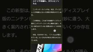 新型Nintendo Switchは子供に持たせてはいけない！？有機EL液晶はiPhoneバリに割れやすい！？ #shorts