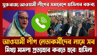 যুক্তরাজ্য থেকে শেখ হাসিনার ভাষণ | Sheikh Hasina UK Live | লন্ডনে শেখ হাসিনার বক্তব্য ৮ ডিসেম্বর