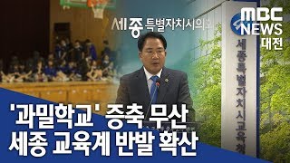 [대전MBC뉴스]과밀학교 세종 아름중 증축 무산 파장 확산