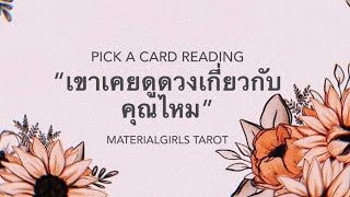 Pick a Card : เขาดูดวงเกี่ยวกับคุณบ้างไหม? 💍 Timeless