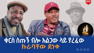 የቲያትር ቤቶች ኩራት ኩራባቸው ደነቀ ያልተሰሙ ታሪኮች    |  ሀገሬ ቴቪ