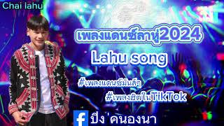 เพลงแดนซ์ลาหู่มันส์ๆ2024 (Lahu song)( Chai Lahu )