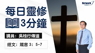 每日靈修｜箴言 ｜專心仰賴耶和華