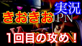 【JPN対決】きおきおの1回目の攻め！五右衛門VS艶火