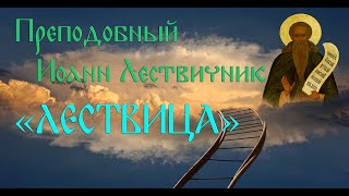 Преподобный Иоанн Лествичник \