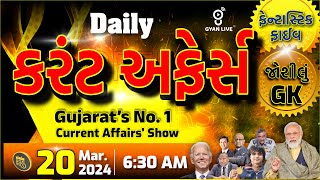 કરંટ અફેર્સ | Current Affairs with Gk | 20th Mar., 2024 | LIVE@6:30am #dailycurrentaffairs #gyanlive