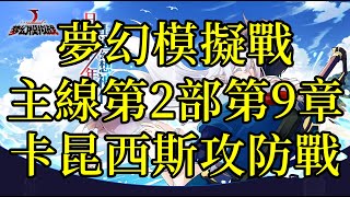 夢幻模擬戰 主線第2部第9章 卡昆西斯攻防戰 [索爾實況台]