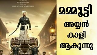 MAMMOOTTY AS AYYANKALI IN NEW MOVIE EXCLUSIVE | AYYANKALI | KATHIRAVAN