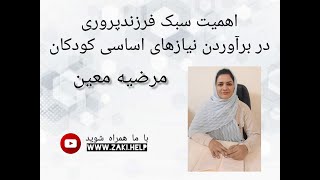 اهمیت سبک فرزندپروری در برآوردن  نیازهای اساسی کودکان