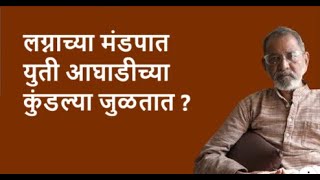 लग्नाच्या मंडपात युती आघाडीच्या कुंडल्या जुळतात ?| Bhau Torsekar | Pratipaksha