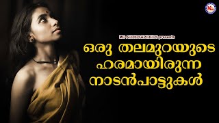 ഒരു തലമുറയുടെ ഹരമായിരുന്ന നാടൻപാട്ടുകൾ | Nadanpattukal Malayalam | Folk Songs |