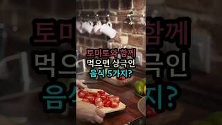 토마토와 상극인 음식들! 함께 먹으면 독이 된다?