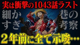 最終ページ…2年前のアレが完全一致！巷のワンピース考察がアツい！【ジョイボーイの元ネタ／解放のドラムは鼓動説他】